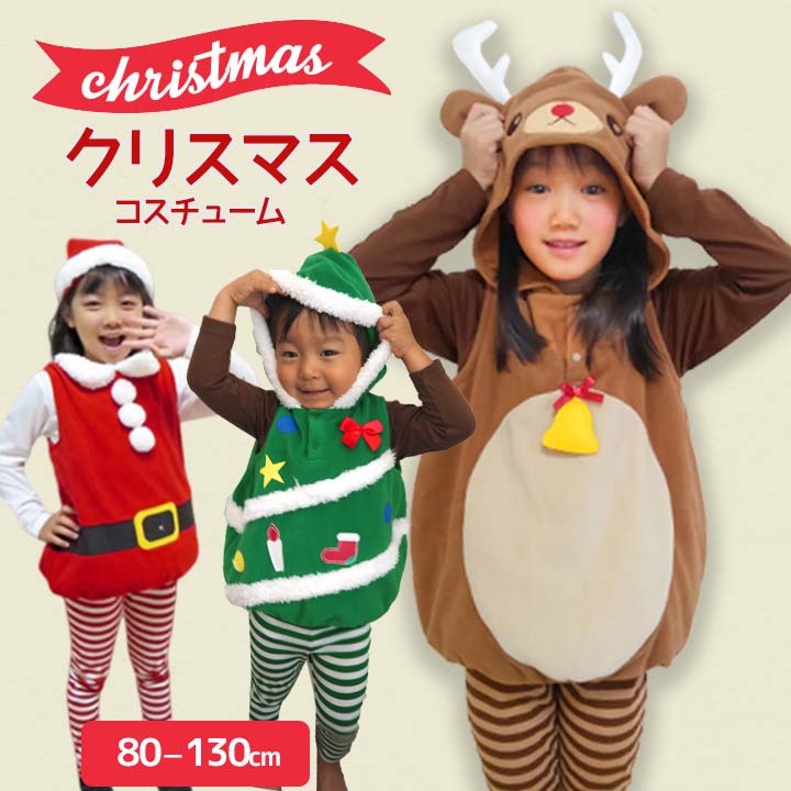 サンタ 衣装 子供 クリスマス コスプレ ベビー キッズ 子供 コスチューム セット クリスマス コスプレ 子供 衣装 コスプレ コスチューム 着ぐるみ サンタクロース トナカイ クリスマスツリー 80cm 90cm 95cm 100cm 110cm 120cm 130cm 子供用