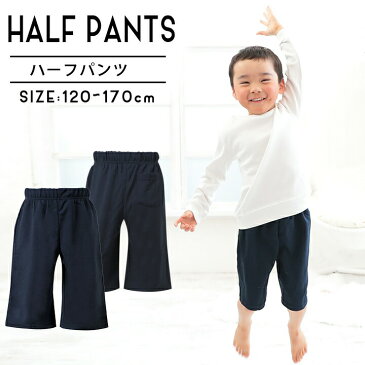 体操服 体操着 ハーフパンツ 男の子 女の子 小学生 120cm 130cm 140cm 150cm 160cm 170cm 保育園 幼稚園 ジャージ 無地 キッズ ジュニア スポーツ ジャージ パンツ 体育 下 無地 スポーツウェア トレーニングウェア ネイビー【大量注文OK】 ルームウェア 送料無料