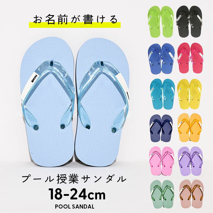 キッズサンダル 名前が書ける プール授業用 女の子 男の子 水陸両用 水泳授業 ビーチサンダル鼻緒 トング ジュニア 18cm 20cm 22cm 24cm　シンプル 無地 名前 シューズ アウトドア 海水浴 送料無料