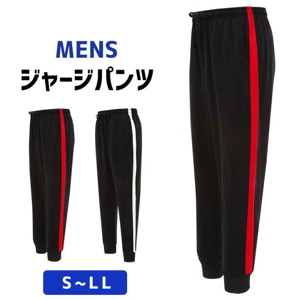 ジャージパンツメンズレディースSMLLLジョガーパンツルームウェア春夏ジャージ下ジャージパンツボトムスパンツスポーツウェアトレー