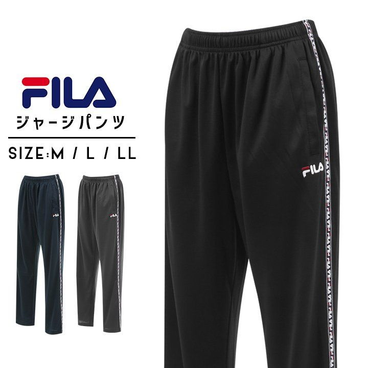 ジャージ sale フィラ FILA メンズ ジャージ パンツ下 のみ ジャージ メンズ トレーニングウェア スポーツウェア ランニング ジム ウォーキング M L LL ブラック グレー ネイビー ［大人用］ あす楽 敬老の日 ギフト 父の日ギフト スーパーセール