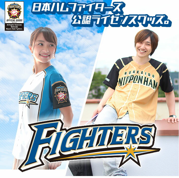 日本ハムファイターズ】グッズで盛り上がる野球観戦!ネットで買える