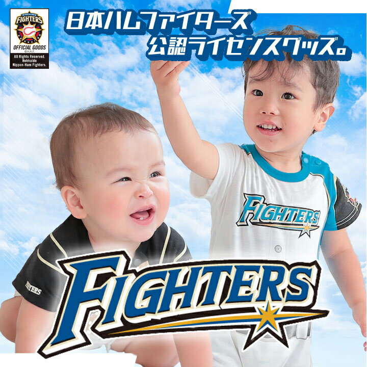 北海道日本ハムファイターズ ロンパース ベビー ボーイズ 男の子 日ハム プロ野球 オフィシャルグッズ ホーム ビジター 男児 白 ホワイト 子供 スポーツ 公認 ライセンス商品 送料無料