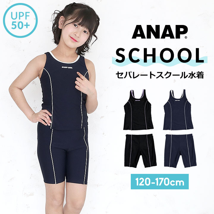 スクール水着 女の子 タンキニ パンツ 120cm 130cm 140cm 150cm 160cm 170cm UVカット 紫外線防止 UPF50 プール 水泳 キッズ 水着 ジュニア セパレート 裏地付き ネームタグ付き こども 女児 小学生 アナップ ANAP 送料無料