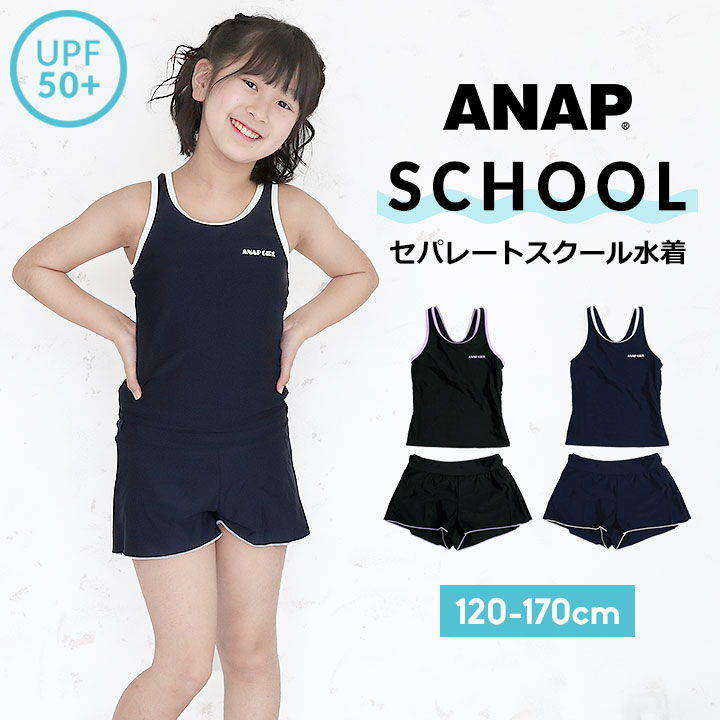 スクール水着 女の子 セパレート 小学生 中学生 女子 120cm 130cm 140cm 150cm 160cm 170cm タンキニ パンツ UVカット 紫外線防止 UPF50 プール 水泳 キッズ 水着 ジュニア セパレート 裏地付き ネームタグ付き こども 女児 小学生 アナップ ANAP 送料無料