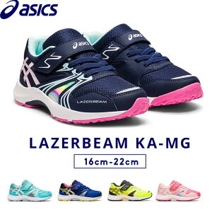 sale アシックス asics スニーカー レーザービーム LAZERBEAM KA-MG キッズ 男の子 女の子 16cm 17cm 18cm 19cm 子供 靴 運動靴 幼稚園 保育園 小学校 小学生 中学生 体育 マラソン 運動会 送料無料