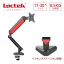 モニターアーム ガス Loctek DG1 ディスプレイアーム ドッキングステーション ガスシリンダー ガス圧式 大型モニター向け 液晶モニターアーム PCモニターアーム USB TYPEC 角度調節 360°回転 17-30インチ 耐荷重8.5kg クランプ固定 上下 左右