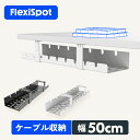 FLEXISPOT フレキシスポット ケーブルトレー ケーブルホルダー ケーブル収納 配線収納 配線整理 パソコンアクセサリー ケーブル整理 ケーブル収納 オフィス収納 CMP502 ホワイト ブラック 2色