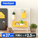 パンチングボード 有孔ボード FlexiSpot フレキシスポット ペグボード スチール 卓上 デスクオーガナイザー スタンド対応 壁固定対応 金属製 卓上収納 DIY 壁面収納 整理整頓 カジュアル オフィス 玄関 幅37cm 穴間ピッチ25mm DIY 多孔ボード おしゃれ ホワイト