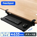 FLEXISPOT フレキシスポット スライド式 キーボードトレイ キーボードスライダー キーボード台 キーボードテーブル フルキーボード マウス 滑り可能 幅635mm KT2B