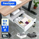 引き出し Flexispot フレキシスポット 卓下式 チェスト デスクトレー スタンディングデスク オフィスデスク 収納 耐荷重10kg 引き出しタイプ s01 二色