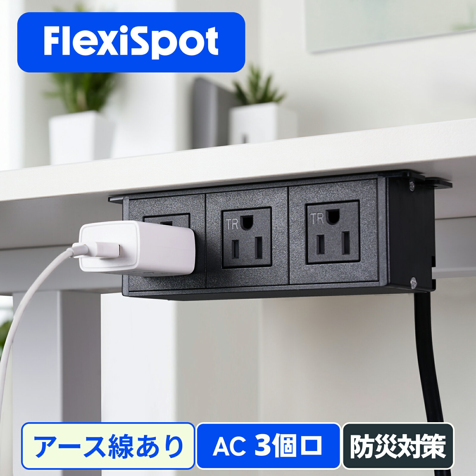 電源タップ 3個口 デスク 固定 FlexiSpot ps034 一括集中スイッチ 1.5m デスク固定 充電 ドライバー付き 卓下 簡単固定 おし...