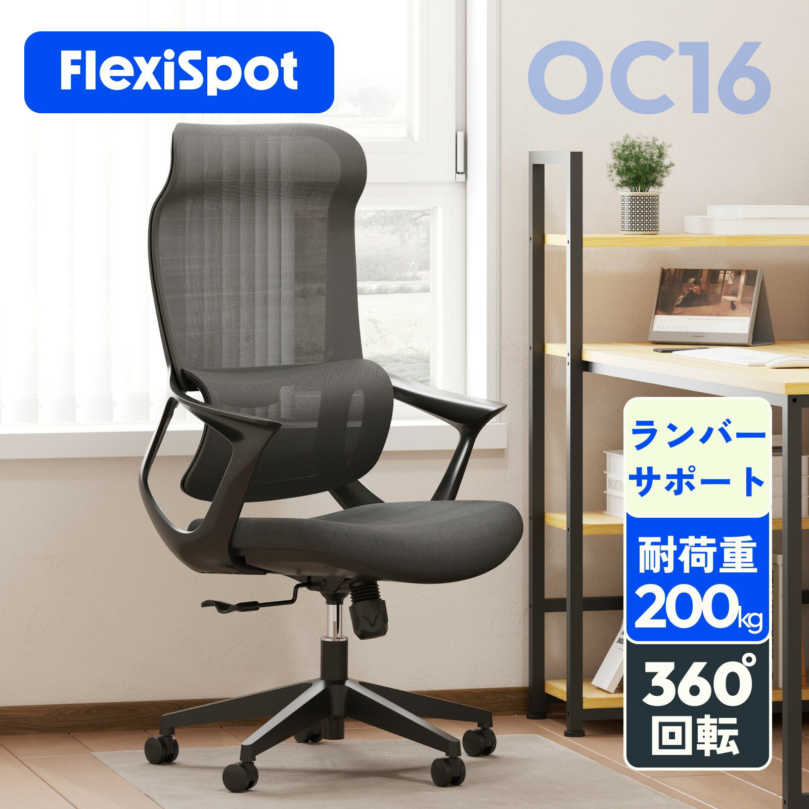 オフィスチェア メッシュ リクライニング FlexiSpot OC16 デスクチェア メッシュチェア ロッキング 肘付き チェア 回転 仕事用 椅子 ハイバックチェア ランバーサポート ヘッドレスト パソコンチェア おしゃれ 背もたれ