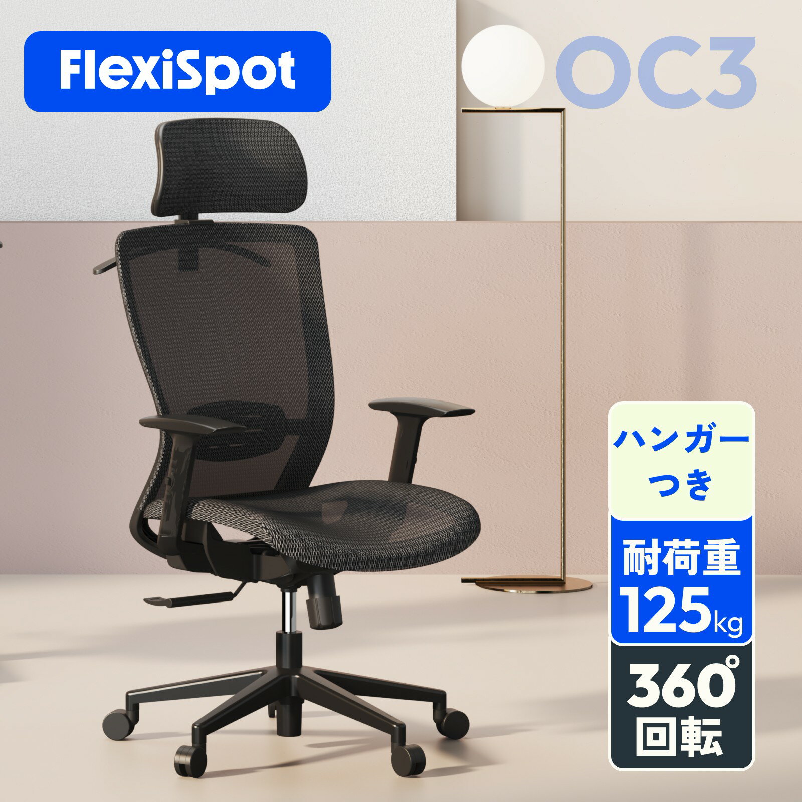 ★15倍ポイントバック！5/16 9:59迄★ オフィスチェア メッシュ FlexiSpot OC3 デスクチェア リクライニング コンパクト パソコンチェア ワークチェア 昇降機能 PCチェア パソコンチェアー 回転チェア チェア 椅子 耐荷重125kg ランバーサポート