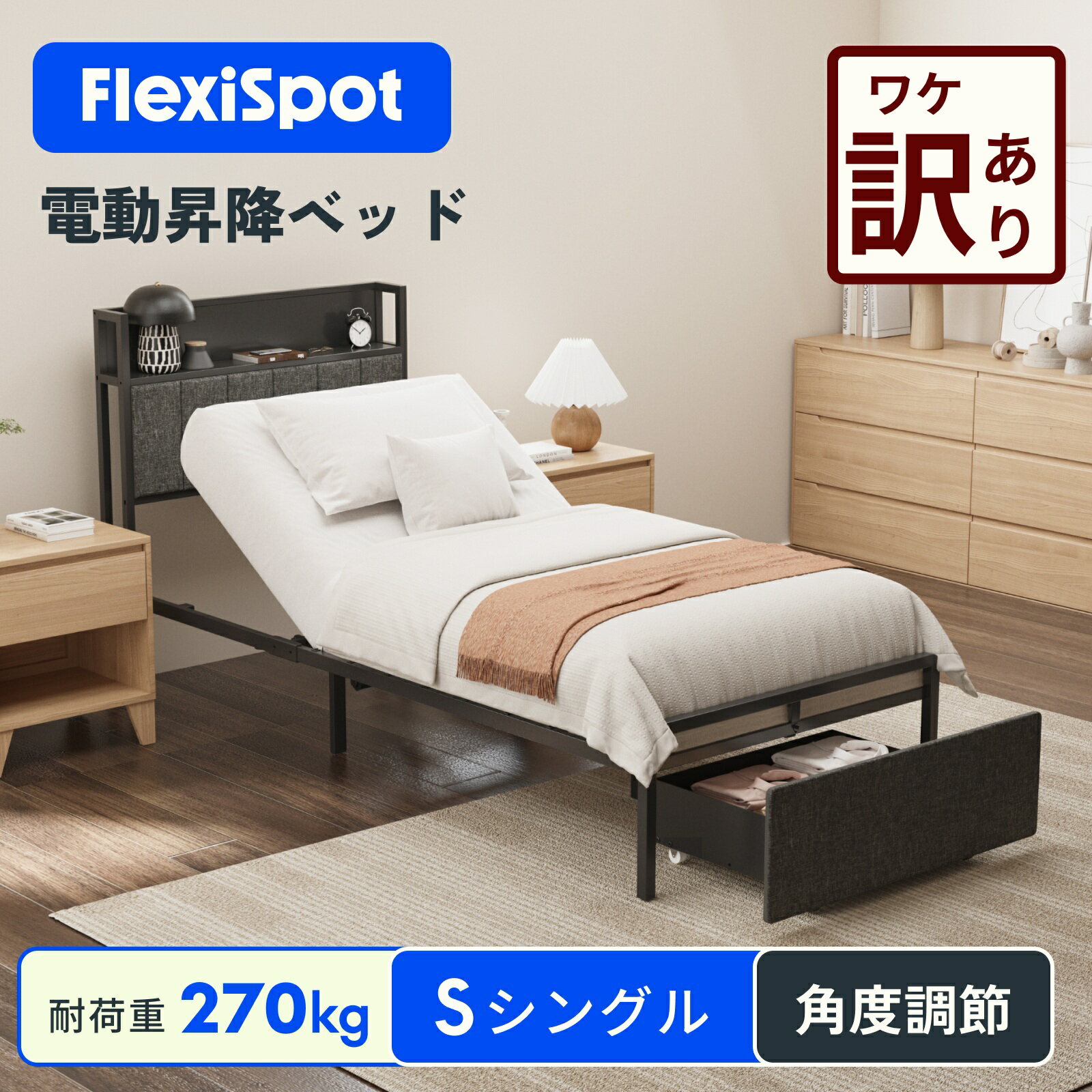 【訳あり品・数量限定】 電動ベッド リクライニングベッド 電動 FlexiSpot B1 折りたたみベッド やわらかめ 1モーター ベッド 組立サービス付き 折...