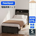 電動ベッド リクライニングベッド 電動 FlexiSpot B1 折りたたみベッド やわらかめ 1モーター ベッド 組立サービス付き 折り畳み シングル フレー...