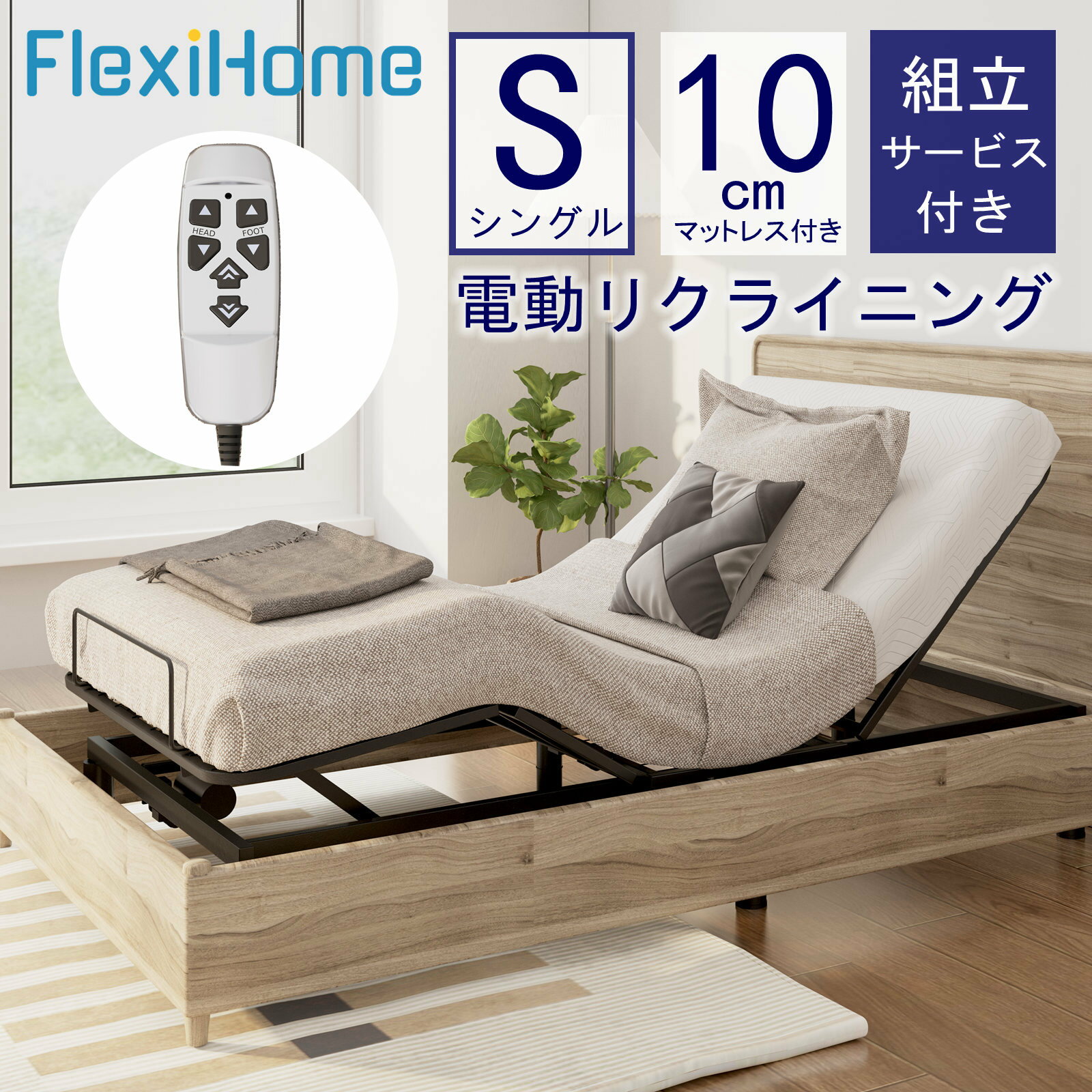 電動ベッド リクライニングベッド 電動 FlexiSpot FlexiHome EB02 2モーター ベッド 組立サービス付き 折り畳み 2モーター 介護 シングル マットレス付き 電動リクライニング 一人用 電動リクライニングベッド