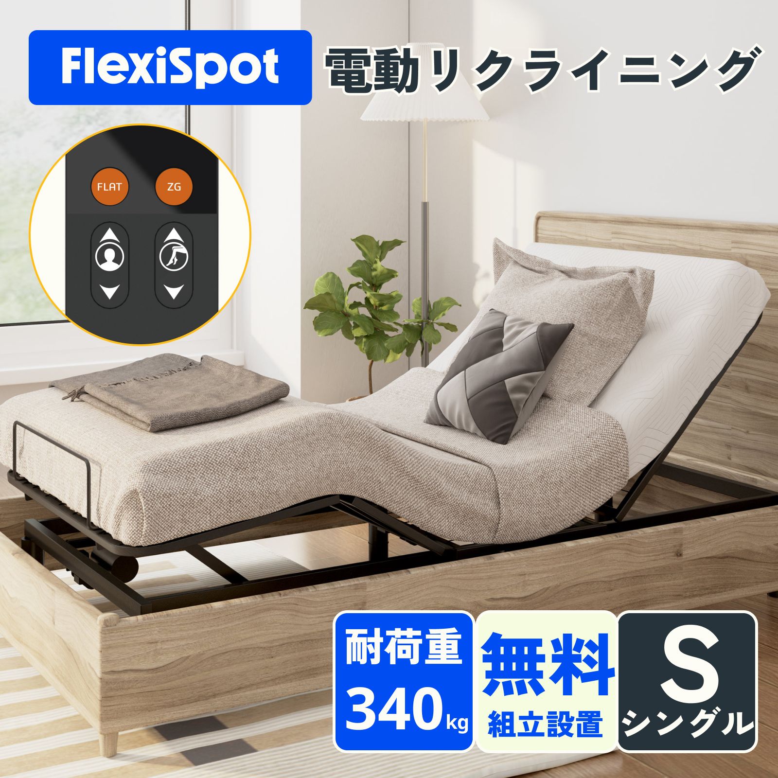 電動ベッド リクライニングベッド 電動 FlexiSpot S2 2モーター ベッド 組立サービス付き 折り畳み 2モーター シング…