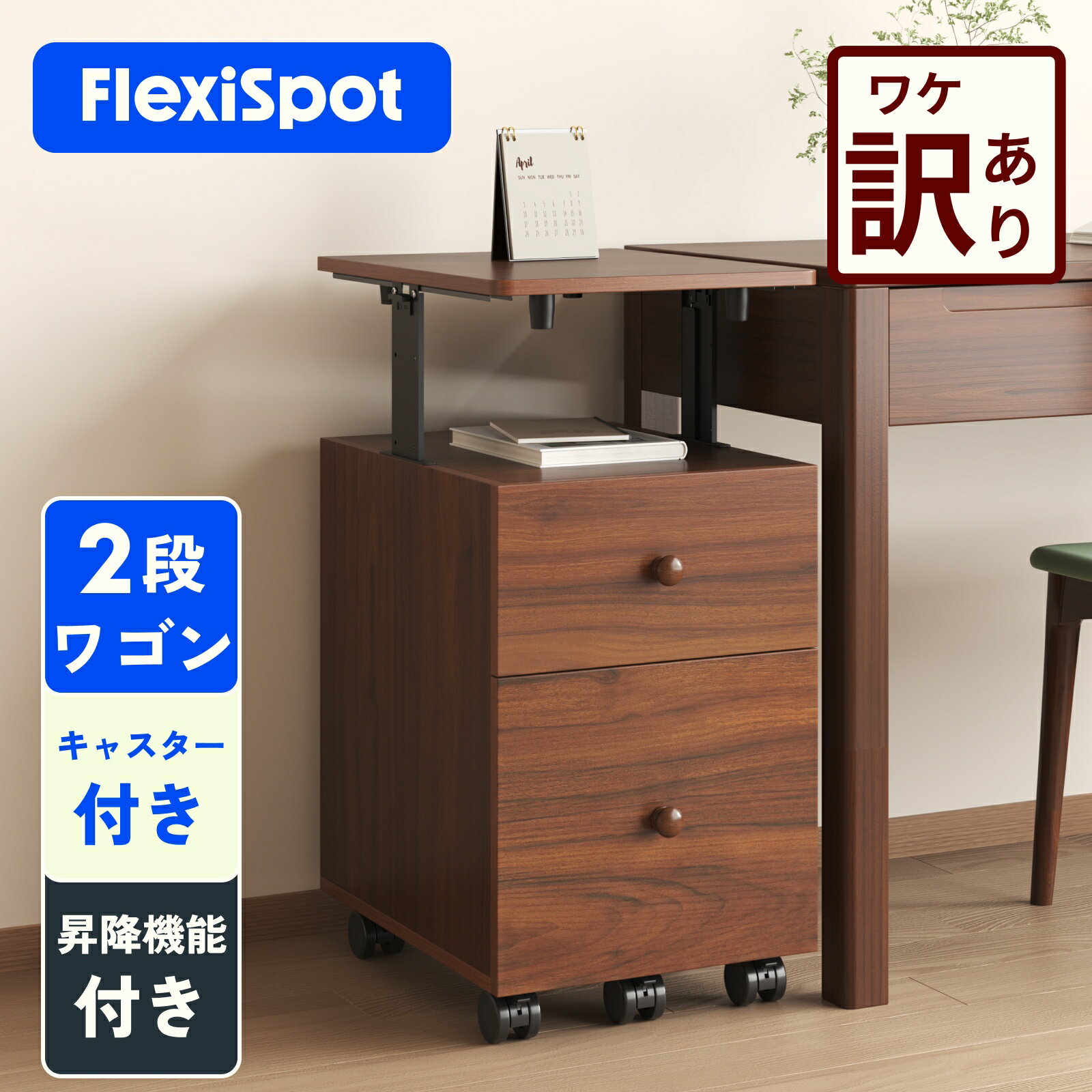 【訳あり品・数量限定】 ワゴン FLEXISPOT フレキシスポット 天板昇降ワゴン オフィスワゴン キャスター付き デスクワゴン 2段 引き出し 高さ調節 サイドワゴン 木製 シンプル おしゃれ 北欧 収納 オフィス収納 ファイル 書類 文房具 リビング コンパクト