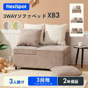 ★10%ポイントバック 5/8 9:59迄★ ソファ 2人掛け 3人掛け ソファベッド 折りたたみ 一人暮らし FlexiSpot XB3 ソファー リクライニ...
