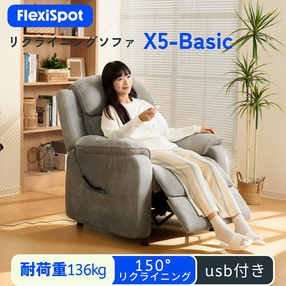 ★15%offクーポン配布中 1/8迄★ リクライニングチェア 電動 USB付き 1人掛け リクライニングソファ FlexiSpot X5 Basic 電動ソファ オットマン付き エステ ネイル 電動ソファ おしゃれ 一人用 プレゼント 高級 ギフト