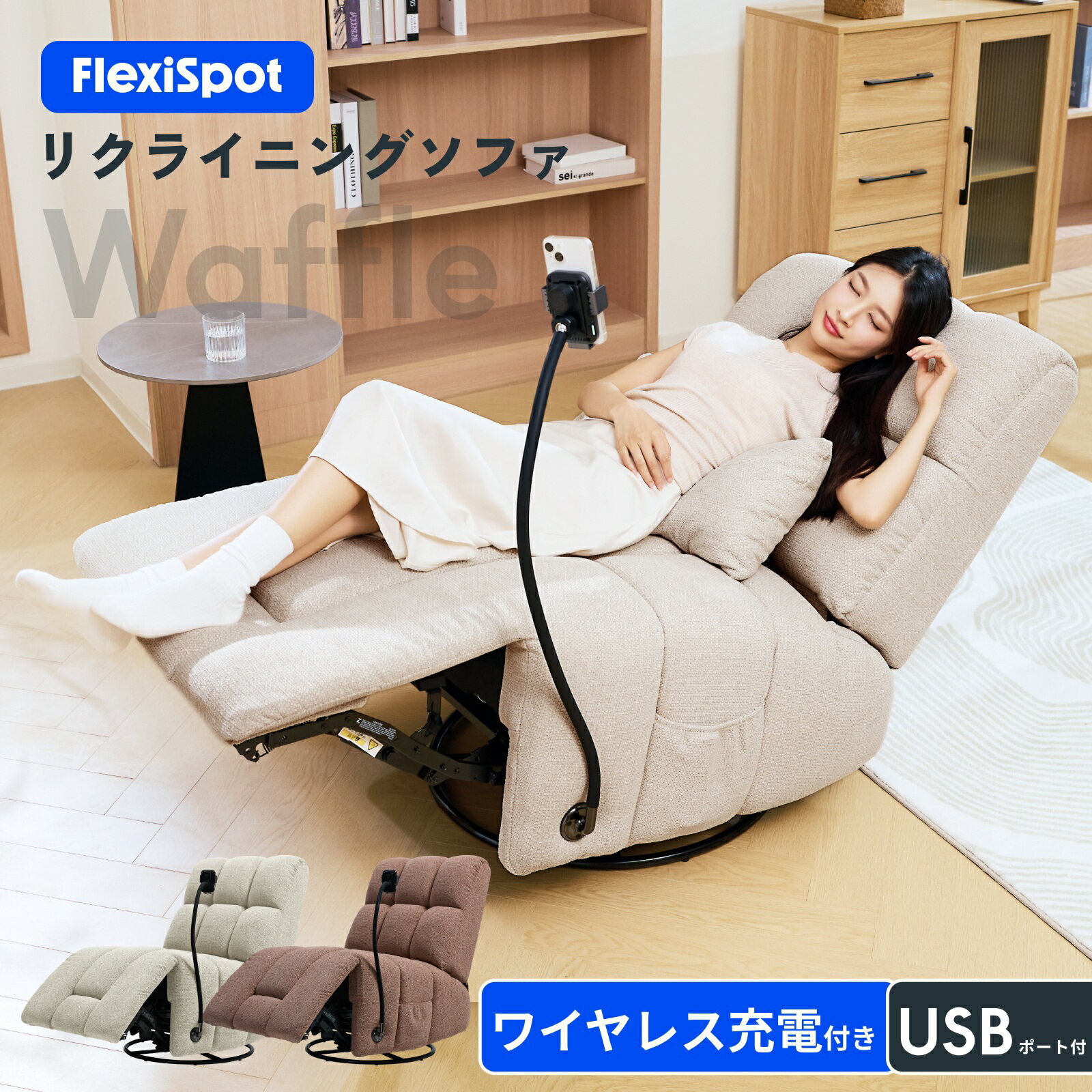 電動ソファ 電動リクライニングソファ リクライニングチェア 電動 チェア ロッキング USB Type-C ワイヤレス充電 FlexiSpot Waffle ソファ 一人掛け 回転 オシャレ ソファー 一人暮らし コンパクト 省スペース 電動リクライニング ギフト