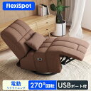 電動ソファ 電動リクライニングソファ リクライニングチェア 電動 チェア ロッキング USB Type-C ワイヤレス充電 FlexiSpot Waffle ソファ 一人掛け 回転 オシャレ ソファー 一人暮らし コンパクト 省スペース 電動リクライニング プレゼント