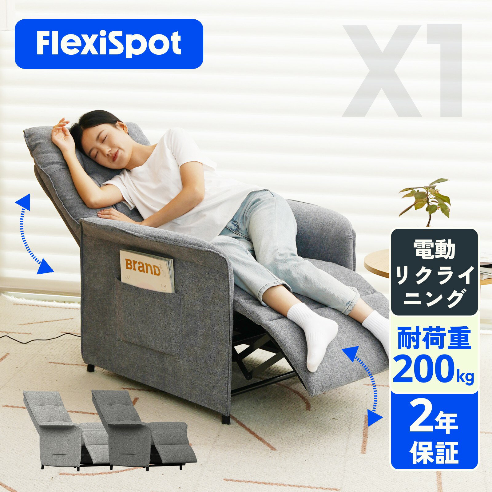 ソファ リクライニング ソファー 一人掛け sofa リクライニング リクライニングチェア 電動リクライニング 電動 FlexiSpot X1 1人掛け ソファ 母の日 ギフト リクライニングソファー 電動ソファ 1人用 一人用 一体型 リビング フロア シンプル gift