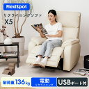 ★最大25%OFFクーポン配布 5/6迄★ 【組立設置無料】リクライニングソファ 電動 USBポート付き PUレザー FlexiSpot X5 電動ソファ リク...