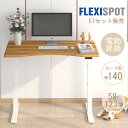 スタンディングデスク Flexispot E7 昇降デスク 電動 フレキシスポット オフィスデスク 高さ調節 学習机 事務机 テーブル 障害物検知機能 電動昇降デスク 昇降テーブル デスク 机 天板140*70cm カーブ型