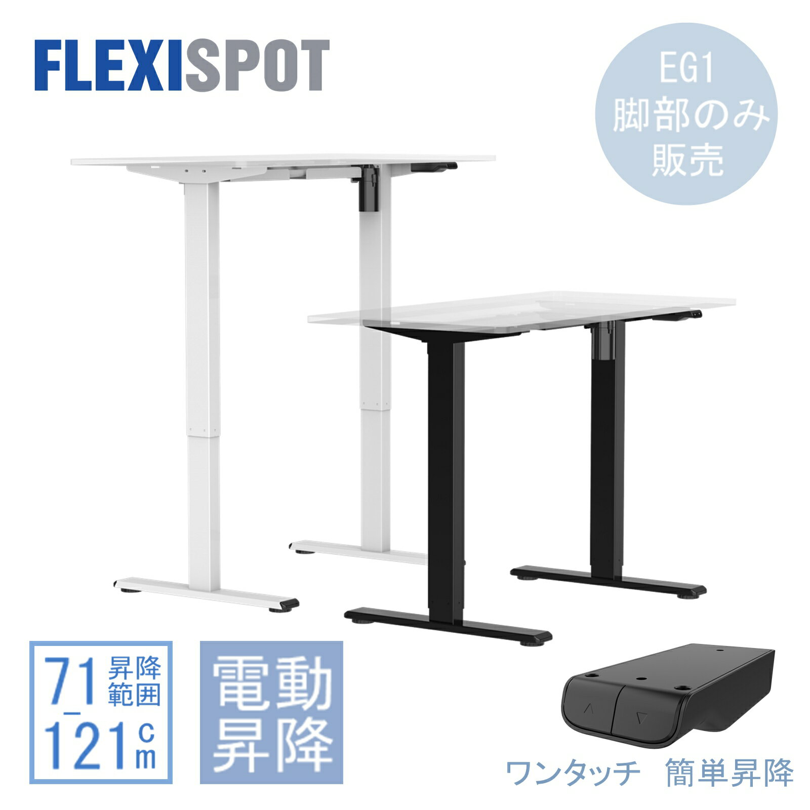 昇降デスク 電動 スタンディングデスク FlexiSpot EG1