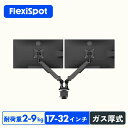 Flexispot モニターアーム デュアルモニターアーム 