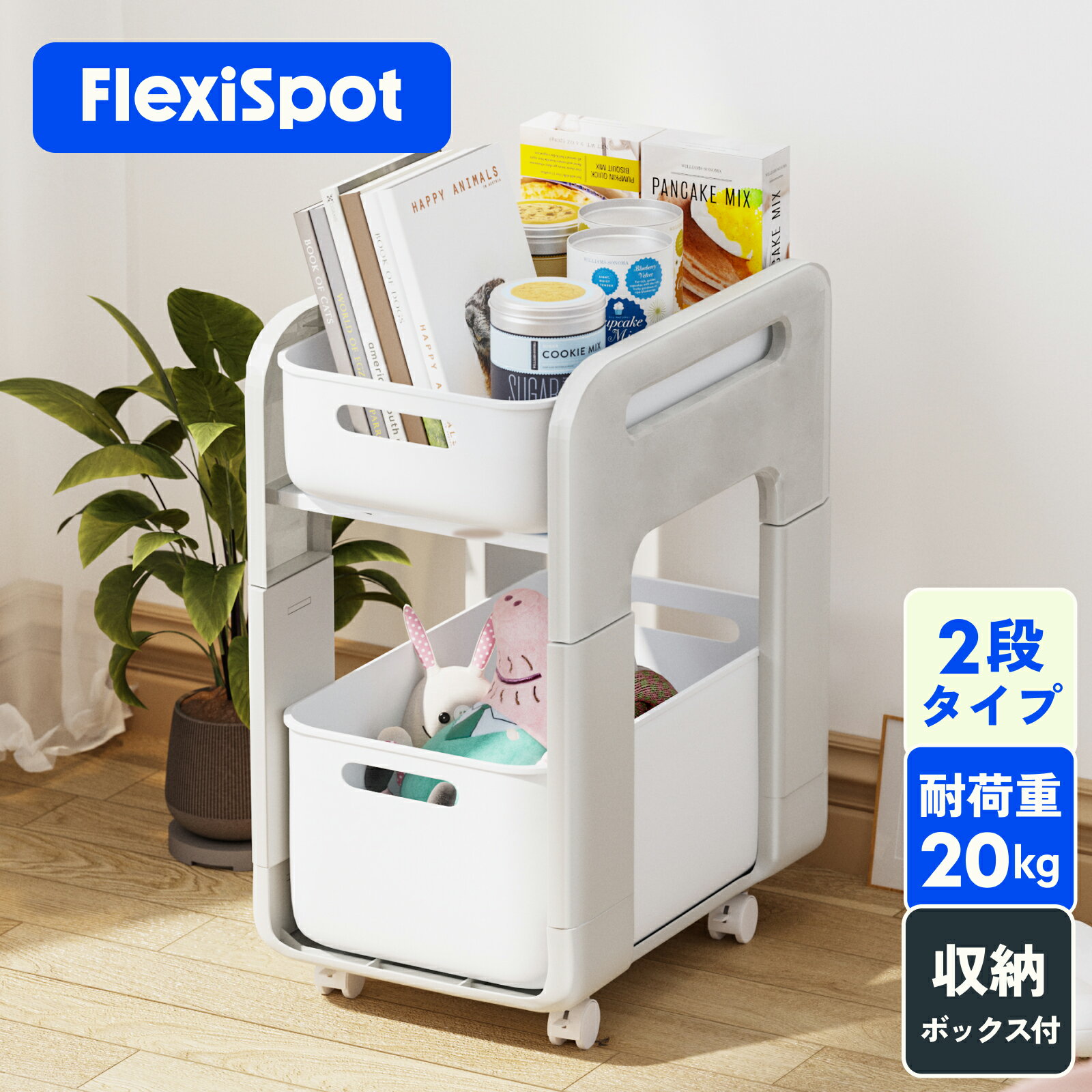 収納ワゴン キッチンワゴン ベビーワゴン インテリア ベッドサイド キャスター付き 2段 ワゴン FlexiSpot オフィスワゴン オフィスデスクサイドワゴン 2段キャビネット 洗面所 子ども キッズ おもちゃ収納 ラック 収納ボックス