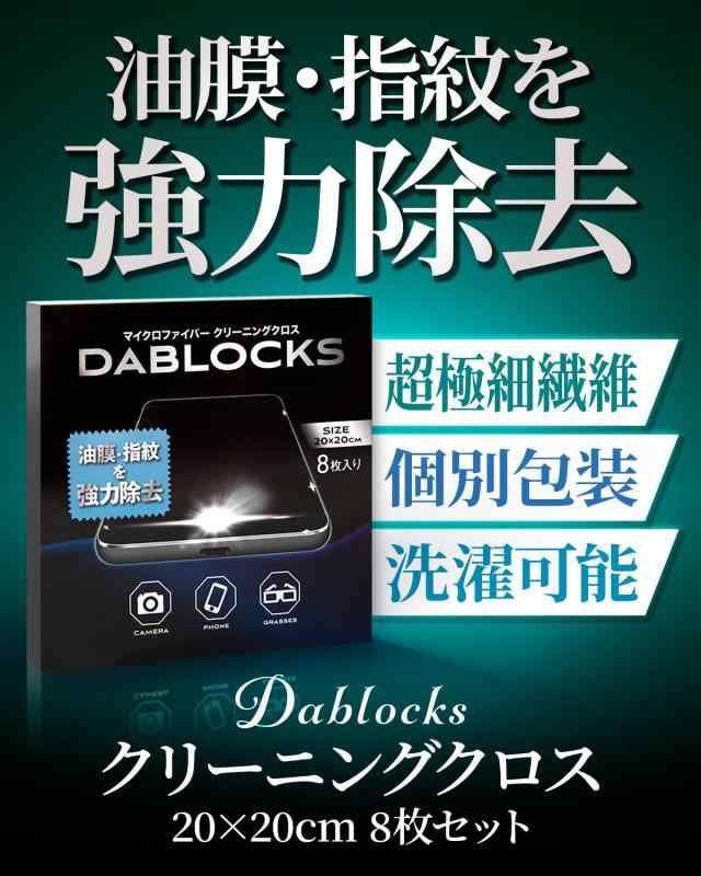 DABLOCKS クリーニングクロス マイクロファイバー メガネ拭き 液晶画面やカメラレンズにも　20×20cmの8枚セット(黒4枚、水色4枚)