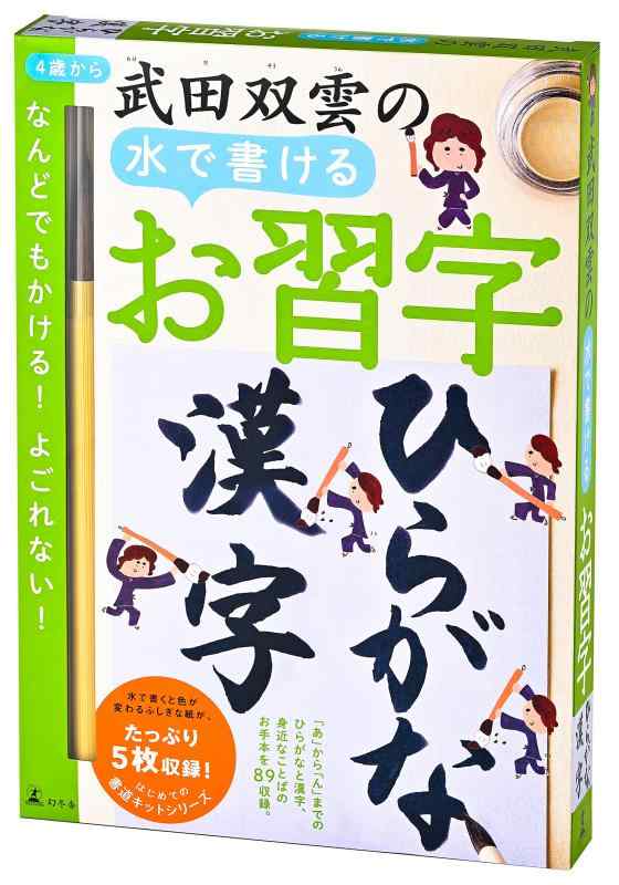 幻冬舎 武田双雲の水で書けるお習字 ひらがな・漢字