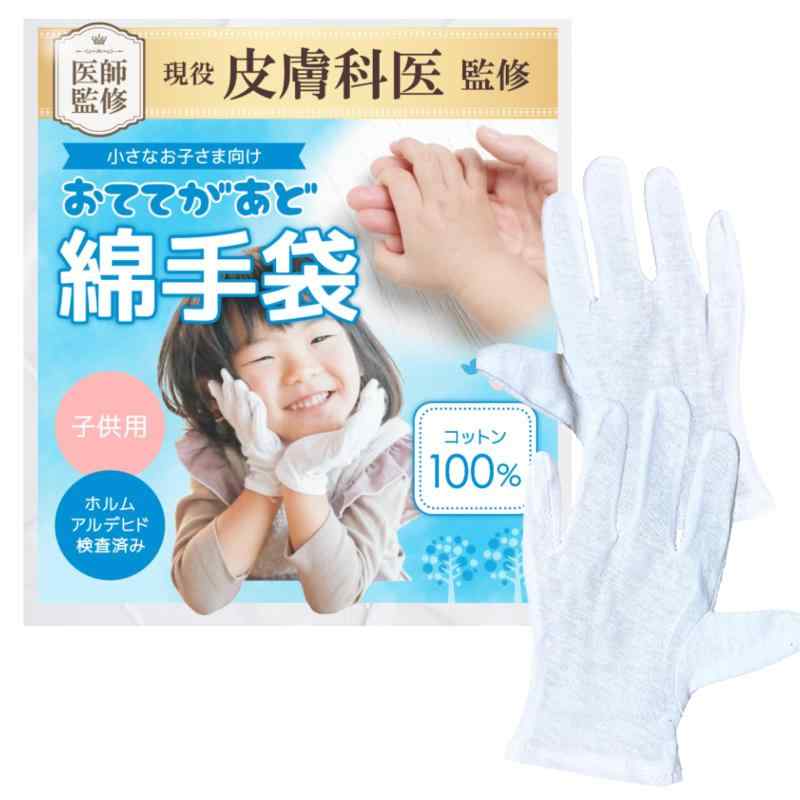 [CHELABO] 【皮膚科医が監修xデリケートなお子様用に綿100％】 綿手袋 子供 キッズ 白手袋 薄手 子供用