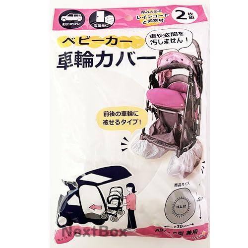 【0197】ベビーカー車輪カバー2枚入り 前後の車輪にかぶせるタイプ A型 B型兼用 バギータイプ レインコート素材 汚れ防止 簡単装着