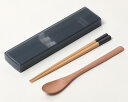 ansio (アンシオ) 音がなりにくい 抗菌 箸 スプーン 18cm 引きフタ 箸箱 セット 天然木