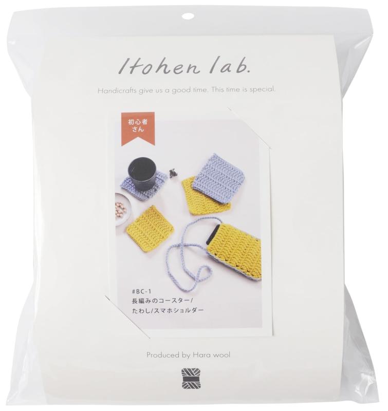 原ウール 編み物キット 初心者さん向けキット BC-1 長編みのコースター/たわし/スマホショルダー 【動..