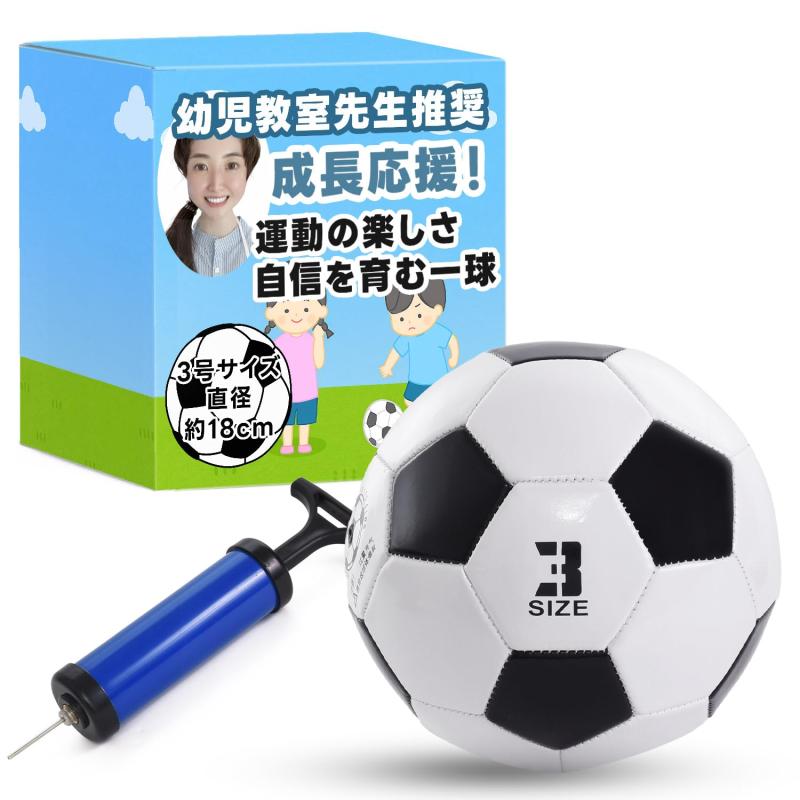 【幼児教室先生推奨】 サッカーボール 3号 空気入れ付き 柔らかいボール キッズ 室内室外両対応