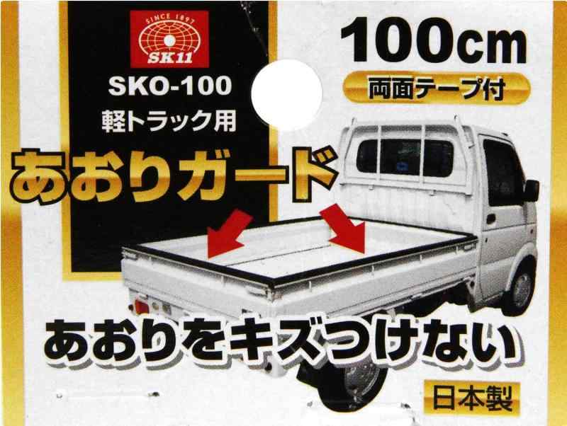 loeufのSK11(エスケー11) あおりガード 100cm 滑り止め効果もあり SKO-100｜アングル3