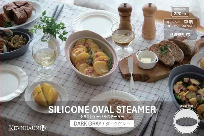 ケヴンハウン(Kevnhaun) シリコンスチーマー オーバル 電子レンジ調理 蒸し器 せいろ すのこ付き オーブン対応 食洗機対応 冷凍 冷蔵 ケーキ作り レシピブック付き 満水容量1.2L 耐熱220℃
