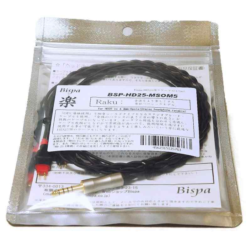 Bispa リケーブル HD25-MSOM5 【4.4mm5極プラグ】 BSP-HD25-MSOM5