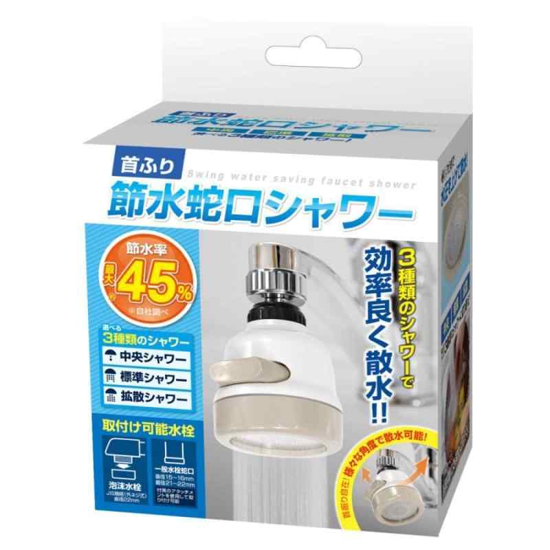 Rakuten - Superb products 首ふり節水蛇口シャワー IB-071 3種類シャワー 節水率最大45％ 散水 節約