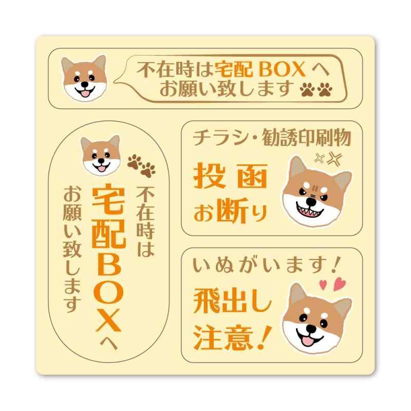 茶柴 3メッセージセット 【不在時は宅配BOXへ チラシ・勧誘お断り 犬飛出し注意】マグネットステッカー