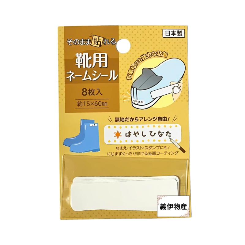 ネームシール 靴用 8枚入そのまま貼るだけ シールタイプ 靴用 ネームテープ 無地 日本製