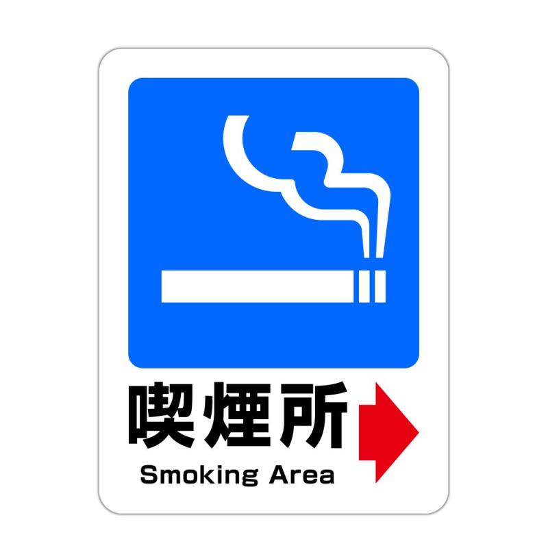Rakuten - 喫煙所 案内表示 高耐候性ステッカー 120X160mm