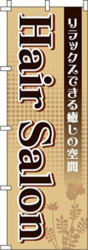 のぼり HairSalon