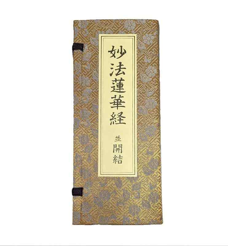 妙法蓮華経 並開結 （上）巻四迄 無量義経入/（下）巻八迄 観普賢経入