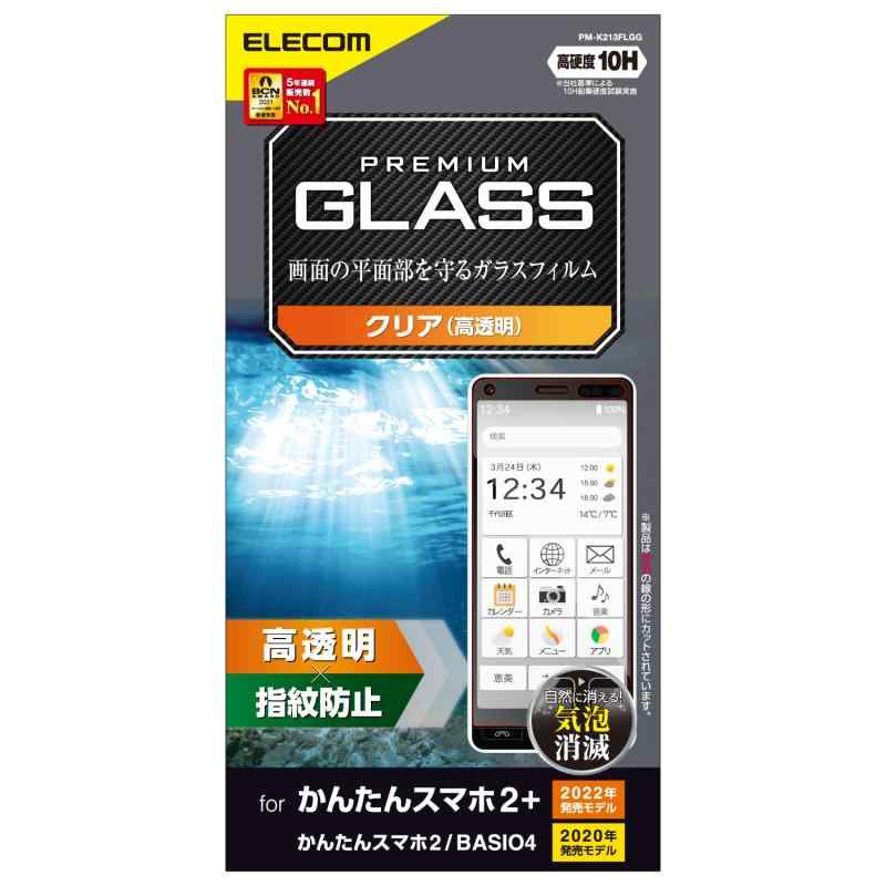 エレコム かんたんスマホ2＋ かんたんスマホ2 BASIO4（KYV47） ガラスフィルム PM-K213FLGG詳しくは「商品の仕様」「商品の説明」をご確認ください。ガラス特有のなめらかな指滑りを実現する高透明タイプのかんたんスマホ2+/かんたんスマホ2/BASIO4(KYV47)用液晶保護ガラスです。高精細液晶を損ねない高い透明度を実現します。表面硬度10Hの強化ガラス採用により、保護ガラス表面のキズを防止します。当社基準による10H鉛筆硬度試験での実力値です。貼り付け面にシリコン皮膜をコーティングし、接着剤や両面テープを使わずに貼り付け可能な自己吸着タイプです。貼りやすく、貼り直しも可能です。